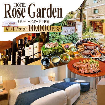 ホテルローズガーデン新宿　ホテルギフト券_0058-001-S05