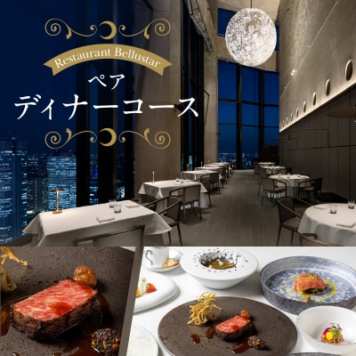 BELLUSTAR TOKYO 天空のレストラン ペアディナーコース券_0066-002-S05