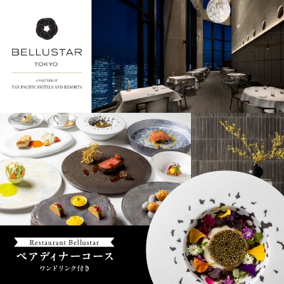 BELLUSTAR TOKYO 天空のレストラン ペアディナーコース券_0066-002-S05