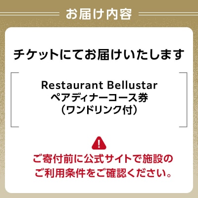 BELLUSTAR TOKYO 天空のレストラン ペアディナーコース券_0066-002-S05
