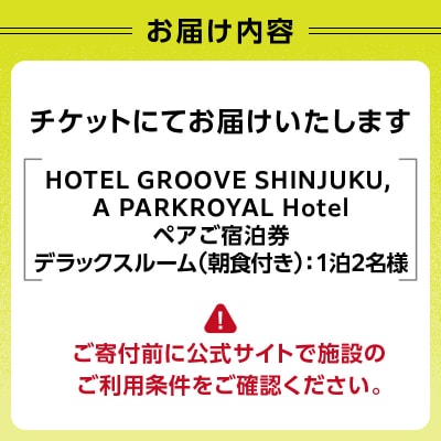 HOTEL GROOVE SHINJUKU ペア宿泊券_0066-003-S05