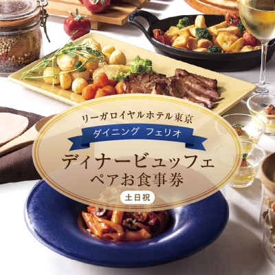 【ダイニング フェリオ】ディナービュッフェペアお食事券(土・日・祝)_0052-002-S05