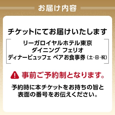 【ダイニング フェリオ】ディナービュッフェペアお食事券(土・日・祝)_0052-002-S05
