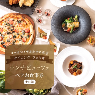 【ダイニング フェリオ】ランチビュッフェペアお食事券(土・日・祝)_0052-003-S05