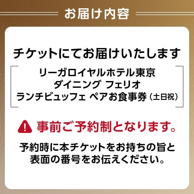 【ダイニング フェリオ】ランチビュッフェペアお食事券(土・日・祝)_0052-003-S05