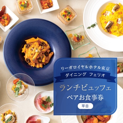 【ダイニング フェリオ】ランチビュッフェペアお食事券(平日)_0052-005-S05