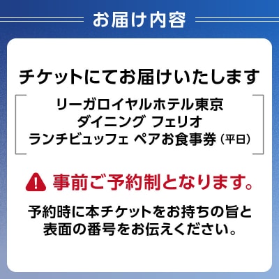 【ダイニング フェリオ】ランチビュッフェペアお食事券(平日)_0052-005-S05