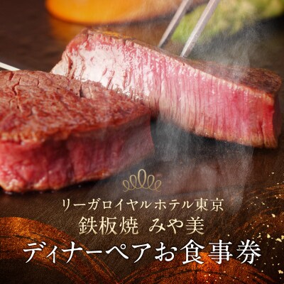 【鉄板焼 みや美】ディナーペアお食事券_0052-006-S05