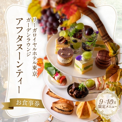 【ガーデンラウンジ】アフタヌーンティーお食事券_0052-007-S05
