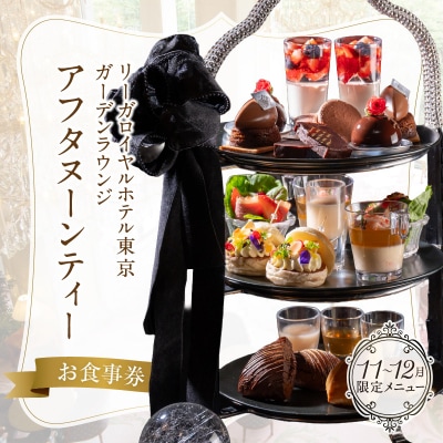 【ガーデンラウンジ】アフタヌーンティーお食事券_0052-007-S05