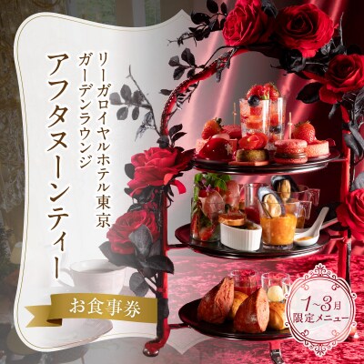 【ガーデンラウンジ】アフタヌーンティーお食事券_0052-007-S05