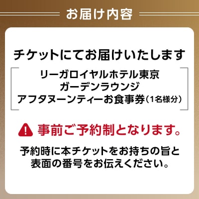【ガーデンラウンジ】アフタヌーンティーお食事券_0052-007-S05