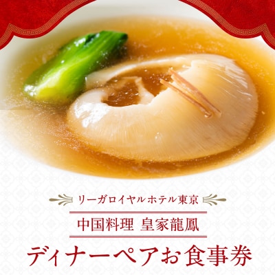 【中国料理 皇家龍鳳】ディナーペアお食事券_0052-008-S05