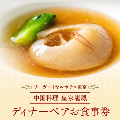 【中国料理 皇家龍鳳】ディナーペアお食事券_0052-008-S05