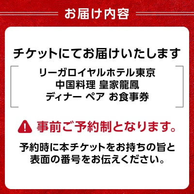 【中国料理 皇家龍鳳】ディナーペアお食事券_0052-008-S05