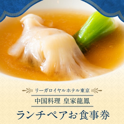 【中国料理 皇家龍鳳】ランチペアお食事券_0052-009-S05