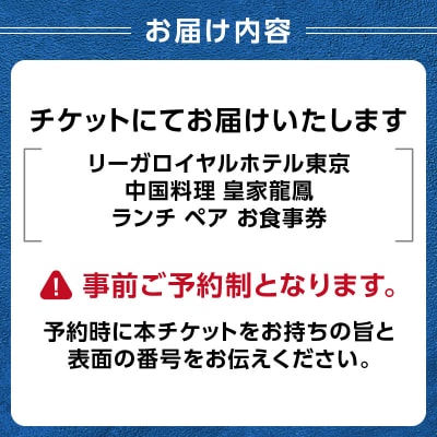 【中国料理 皇家龍鳳】ランチペアお食事券_0052-009-S05