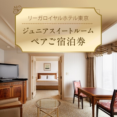 【リーガロイヤルホテル東京】ジュニアスイートご宿泊券(1泊2名様・朝食付)_0052-010-S05