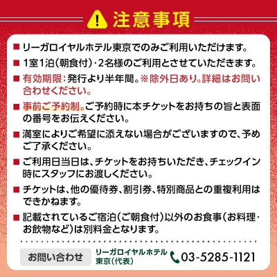 【リーガロイヤルホテル東京】ジュニアスイートご宿泊券(1泊2名様・朝食付)_0052-010-S05