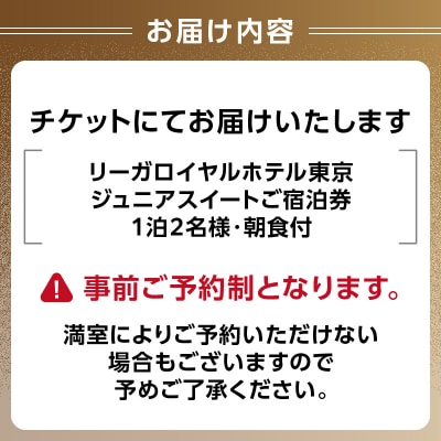 【リーガロイヤルホテル東京】ジュニアスイートご宿泊券(1泊2名様・朝食付)_0052-010-S05