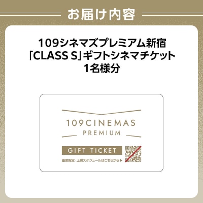 109シネマズプレミアム新宿「CLASS S」ギフトシネマチケット1名様分_0056-001-S05