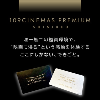 109シネマズプレミアム新宿「CLASS S」ギフトシネマチケット2名様分_0056-002-S05