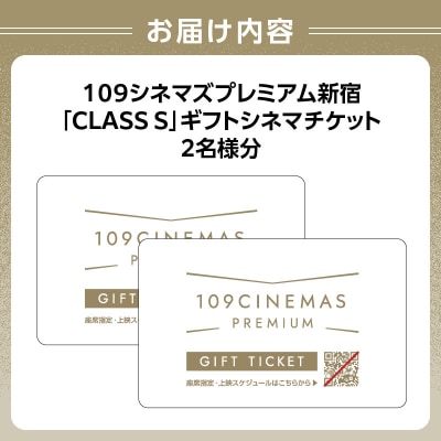 109シネマズプレミアム新宿「CLASS S」ギフトシネマチケット2名様分_0056-002-S05