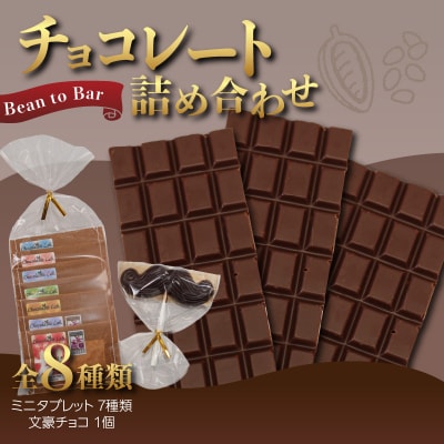 Bean to Bar チョコレート詰め合わせ_0057-001-S05
