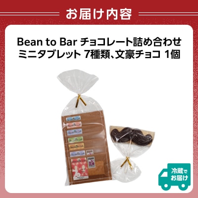 Bean to Bar チョコレート詰め合わせ_0057-001-S05