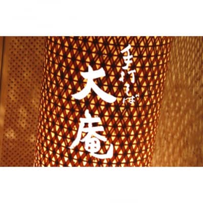 手打そば 大庵「10,000円」御食事券_0036-005-S05