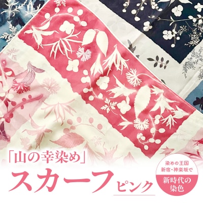 染めの王国新宿 新時代の染色 「山の幸染め」スカーフ ピンク_0049-003-S05-1