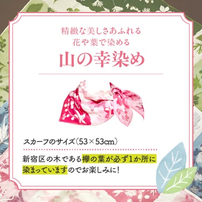 染めの王国新宿 新時代の染色 「山の幸染め」スカーフ ピンク_0049-003-S05-1