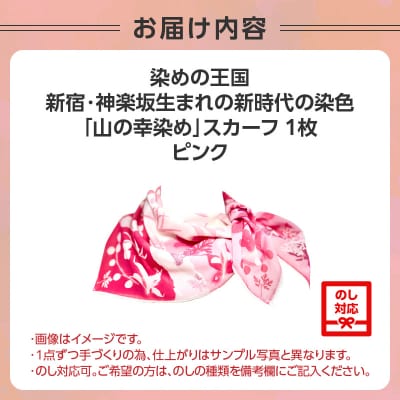 染めの王国新宿 新時代の染色 「山の幸染め」スカーフ ピンク_0049-003-S05-1