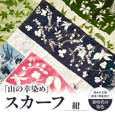 染めの王国新宿 新時代の染色 「山の幸染め」スカーフ 紺_0049-003-S05-2