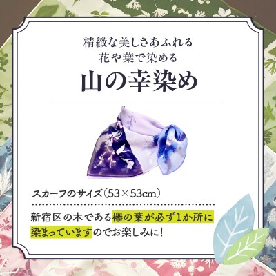染めの王国新宿 新時代の染色 「山の幸染め」スカーフ 紺_0049-003-S05-2