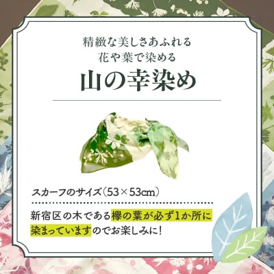 染めの王国新宿 新時代の染色 「山の幸染め」スカーフ グリーン_0049-003-S05-3