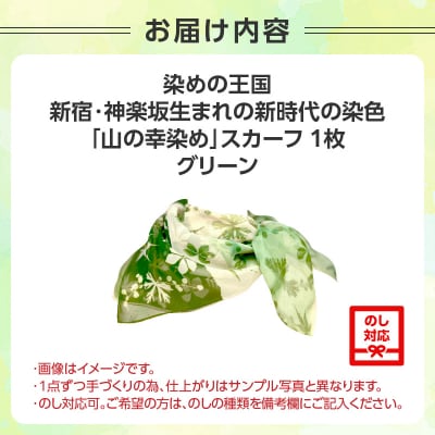 染めの王国新宿 新時代の染色 「山の幸染め」スカーフ グリーン_0049-003-S05-3