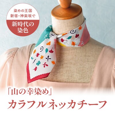 染めの王国新宿 新時代の染色 「山の幸染め」カラフルネッカチーフ_0049-004-S05