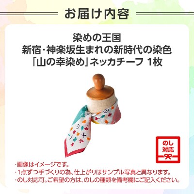 染めの王国新宿 新時代の染色 「山の幸染め」カラフルネッカチーフ_0049-004-S05