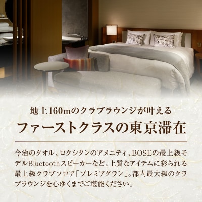 京王プラザホテル「クラブルーム　プレミアグラン」1泊ラウンジ朝食付　宿泊券_0041-005-S05