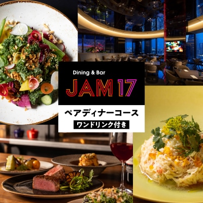 JAM17 DININGペアディナーコース(ワンドリンク付き)券_0066-004-S05