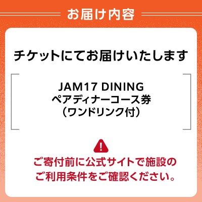 JAM17 DININGペアディナーコース(ワンドリンク付き)券_0066-004-S05
