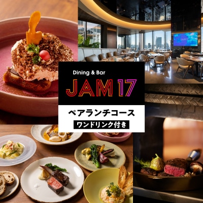 JAM17 DININGペアランチコース(ワンドリンク付き)券_0066-005-S05
