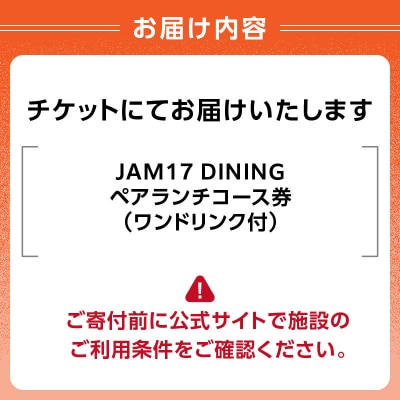JAM17 DININGペアランチコース(ワンドリンク付き)券_0066-005-S05