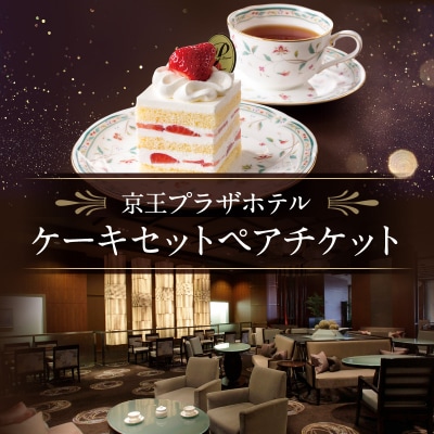 京王プラザホテル　ケーキセットペアチケット_0041-001-S05