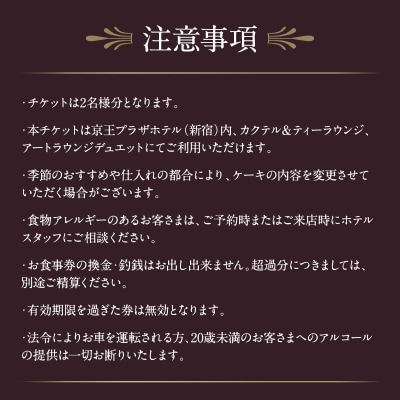 京王プラザホテル　ケーキセットペアチケット_0041-001-S05
