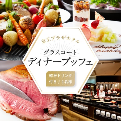 京王プラザホテル/グラスコートディナーブッフェ乾杯ドリンク付き(1名様分)_0041-002-S05