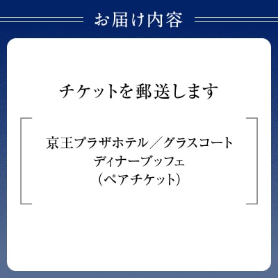 京王プラザホテル/グラスコート ディナーブッフェペアチケット_0041-002-S05
