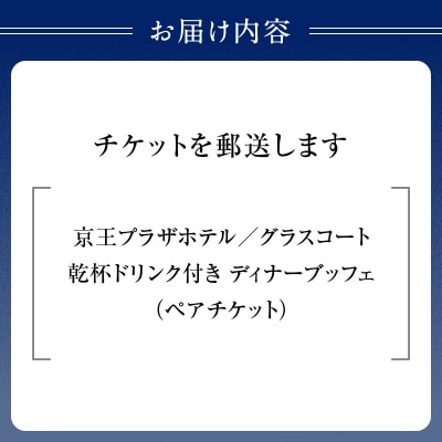 京王プラザホテル/グラスコート 乾杯ドリンク付ディナーブッフェペアチケット_0041-002-S05