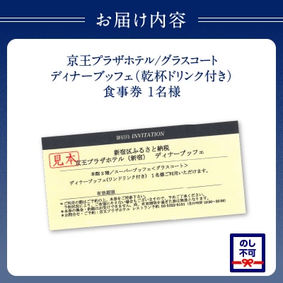 京王プラザホテル/グラスコートディナーブッフェ乾杯ドリンク付き(1名様分)_0041-002-S05